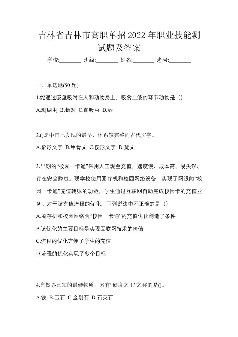 吉林省吉林市高职单招2022年职业技能测试题及答案