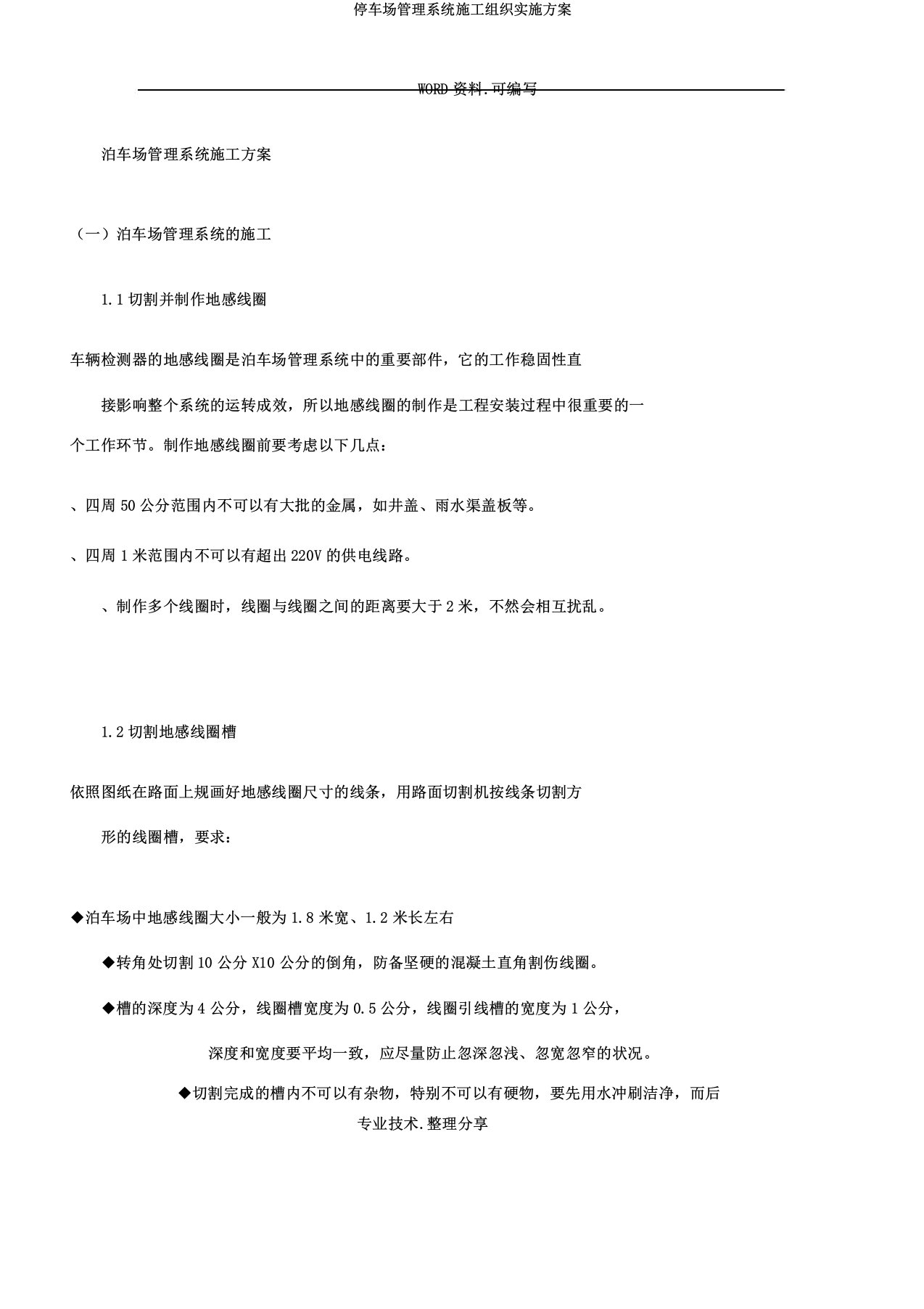 停车场管理系统施工组织实施方案