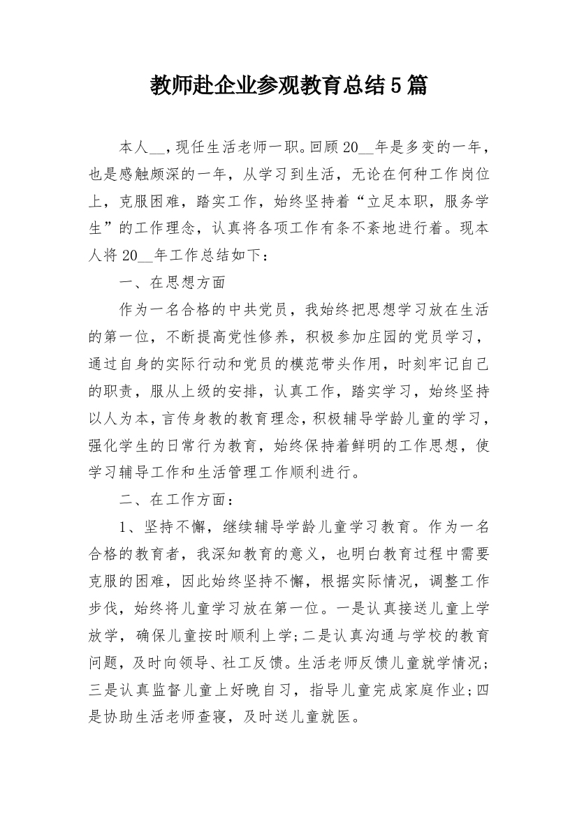 教师赴企业参观教育总结5篇