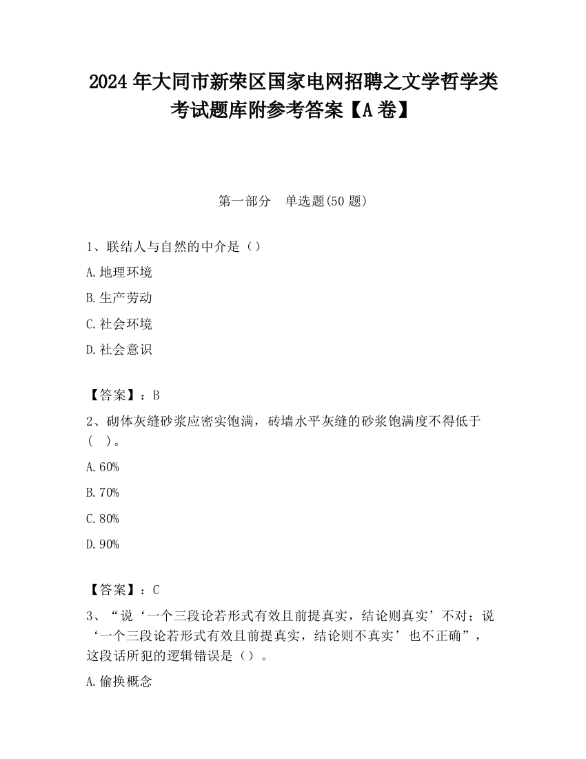 2024年大同市新荣区国家电网招聘之文学哲学类考试题库附参考答案【A卷】