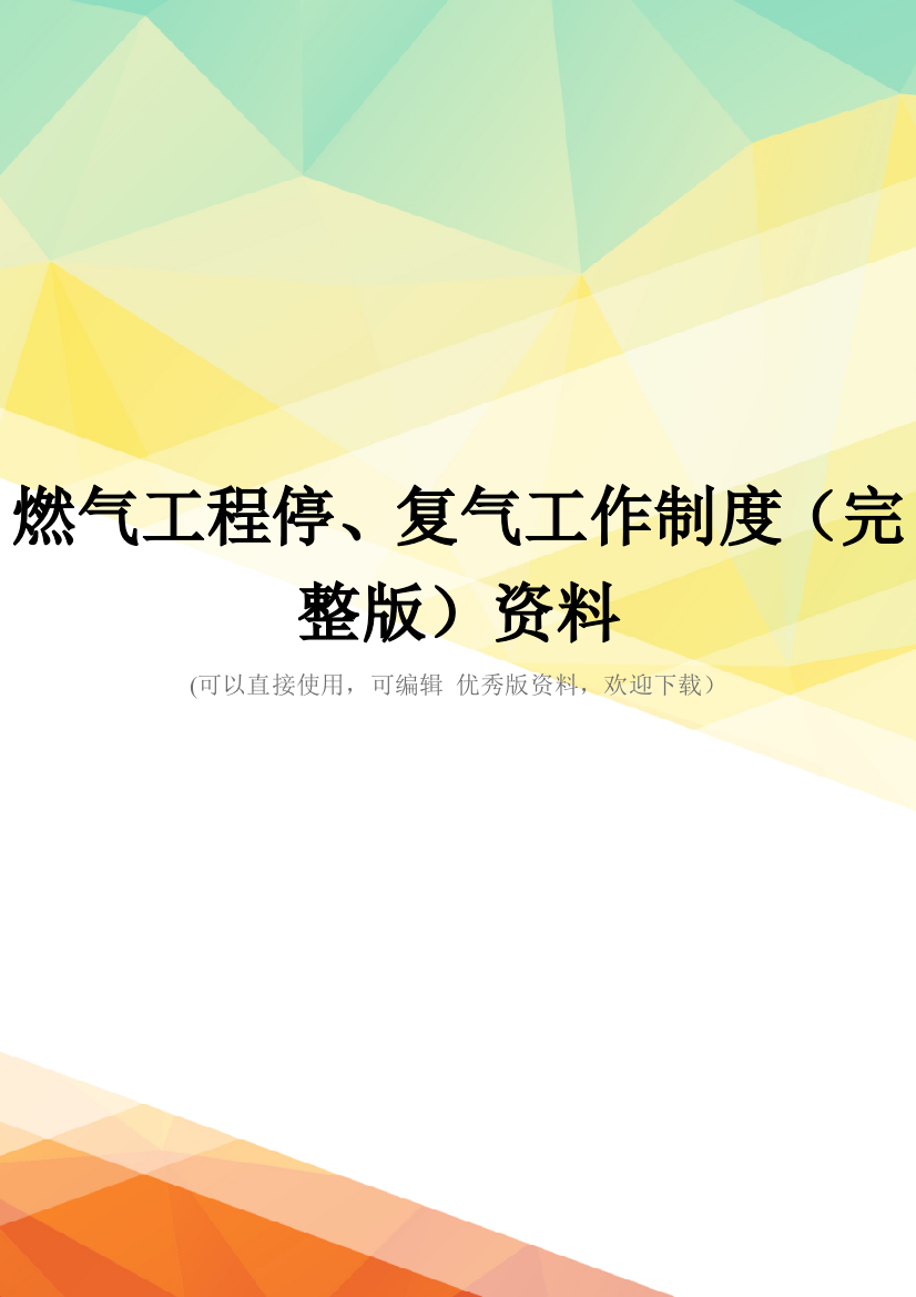 燃气工程停、复气工作制度(完整版)资料