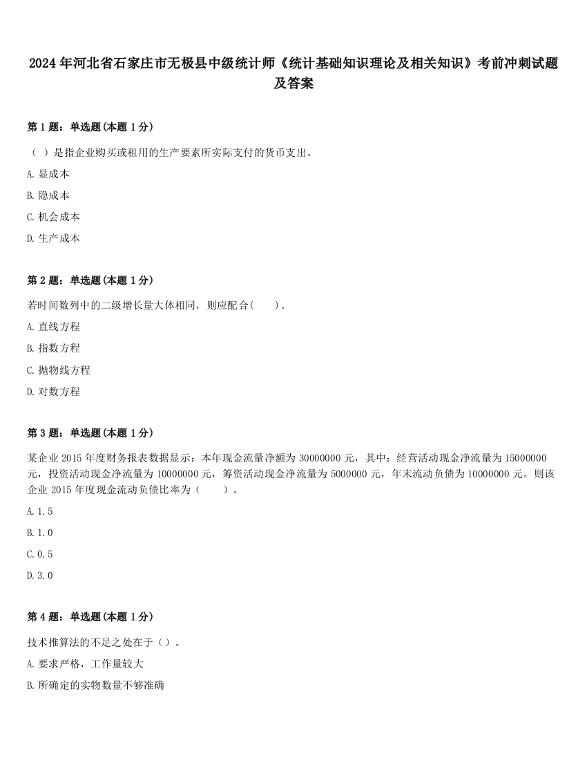 2024年河北省石家庄市无极县中级统计师《统计基础知识理论及相关知识》考前冲刺试题及答案