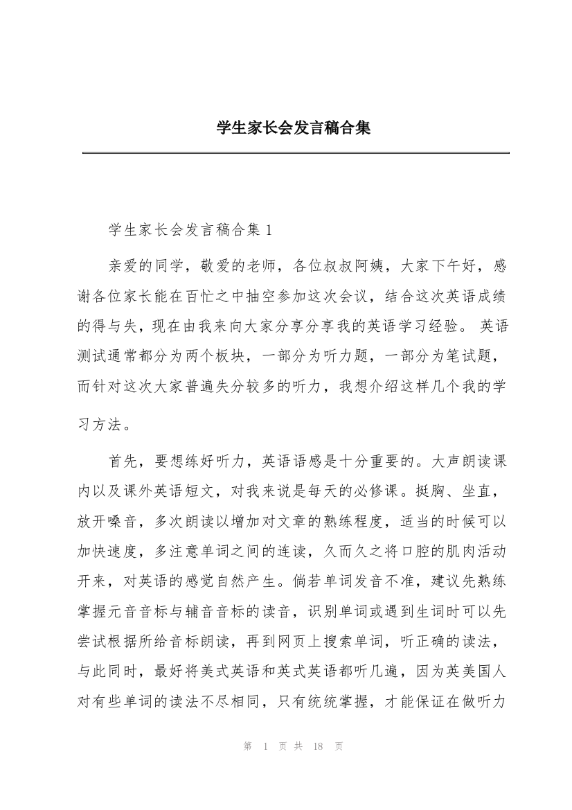 学生家长会发言稿合集