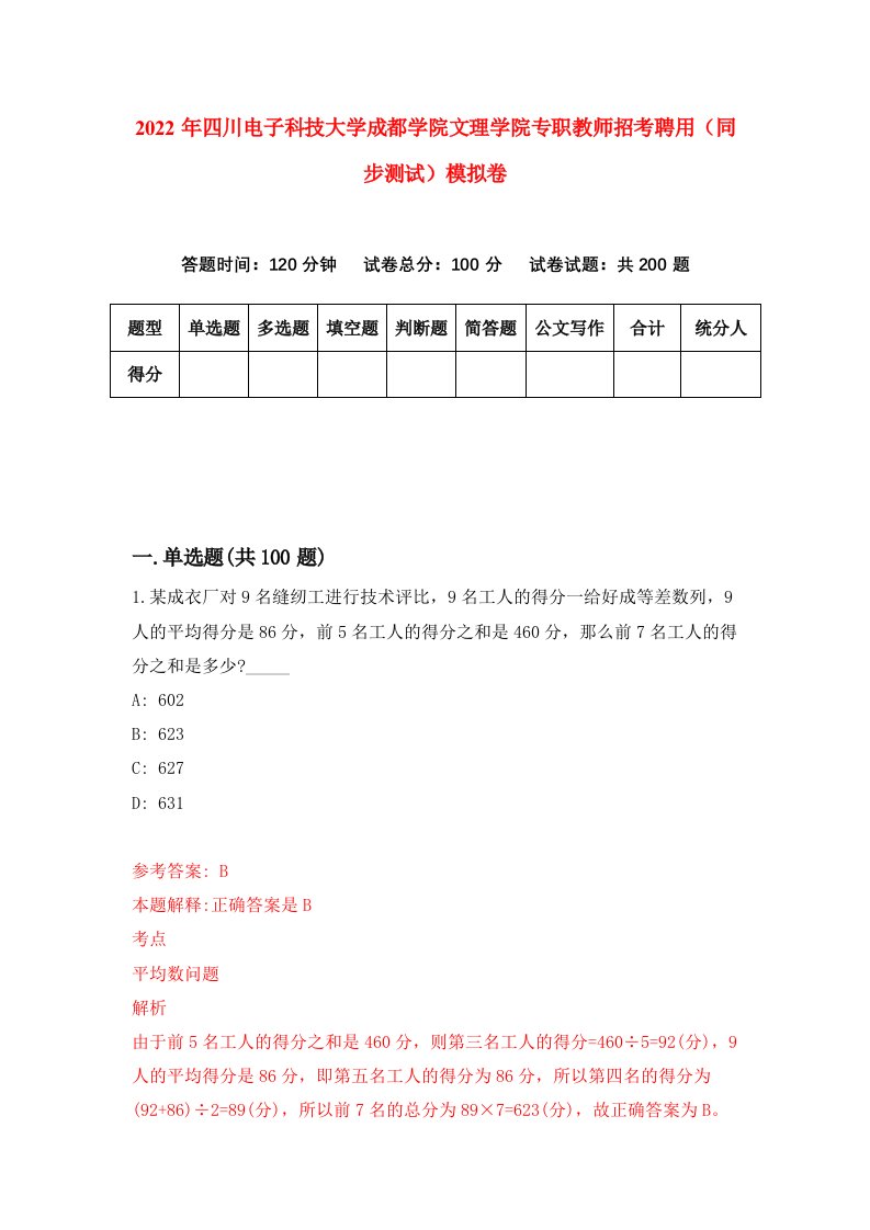 2022年四川电子科技大学成都学院文理学院专职教师招考聘用同步测试模拟卷第42版