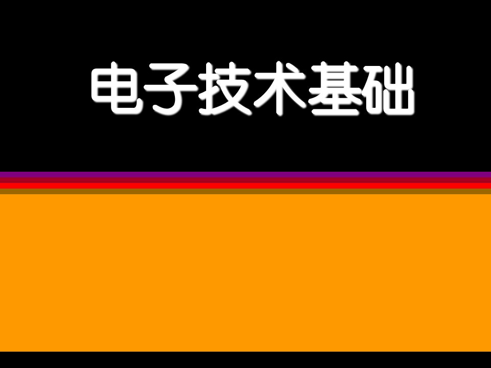 汽车存储器与可编程逻辑器件-山东万通汽修学校