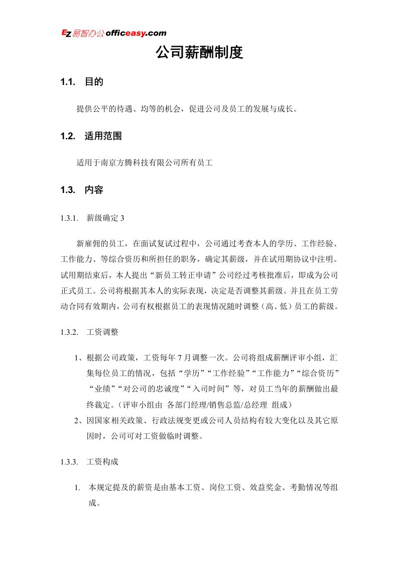 《方腾网络科技有限公司薪酬管理制度》(doc)-人事制度表格