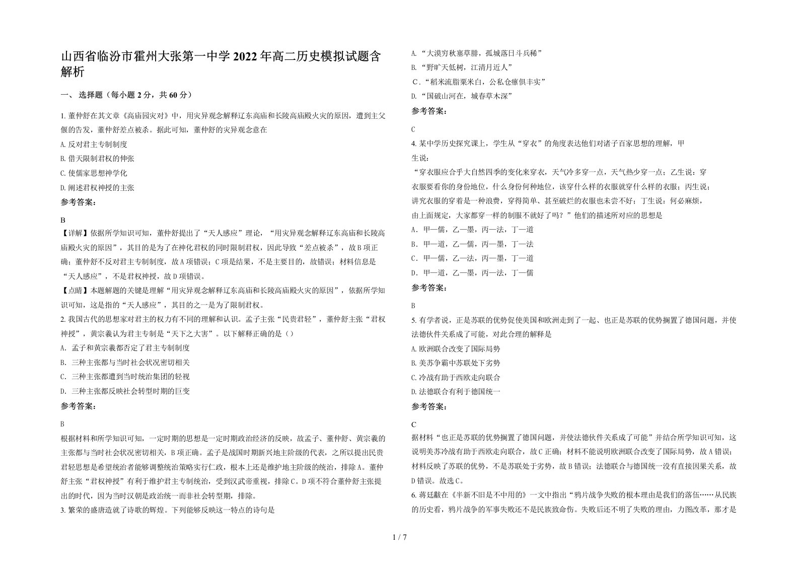 山西省临汾市霍州大张第一中学2022年高二历史模拟试题含解析