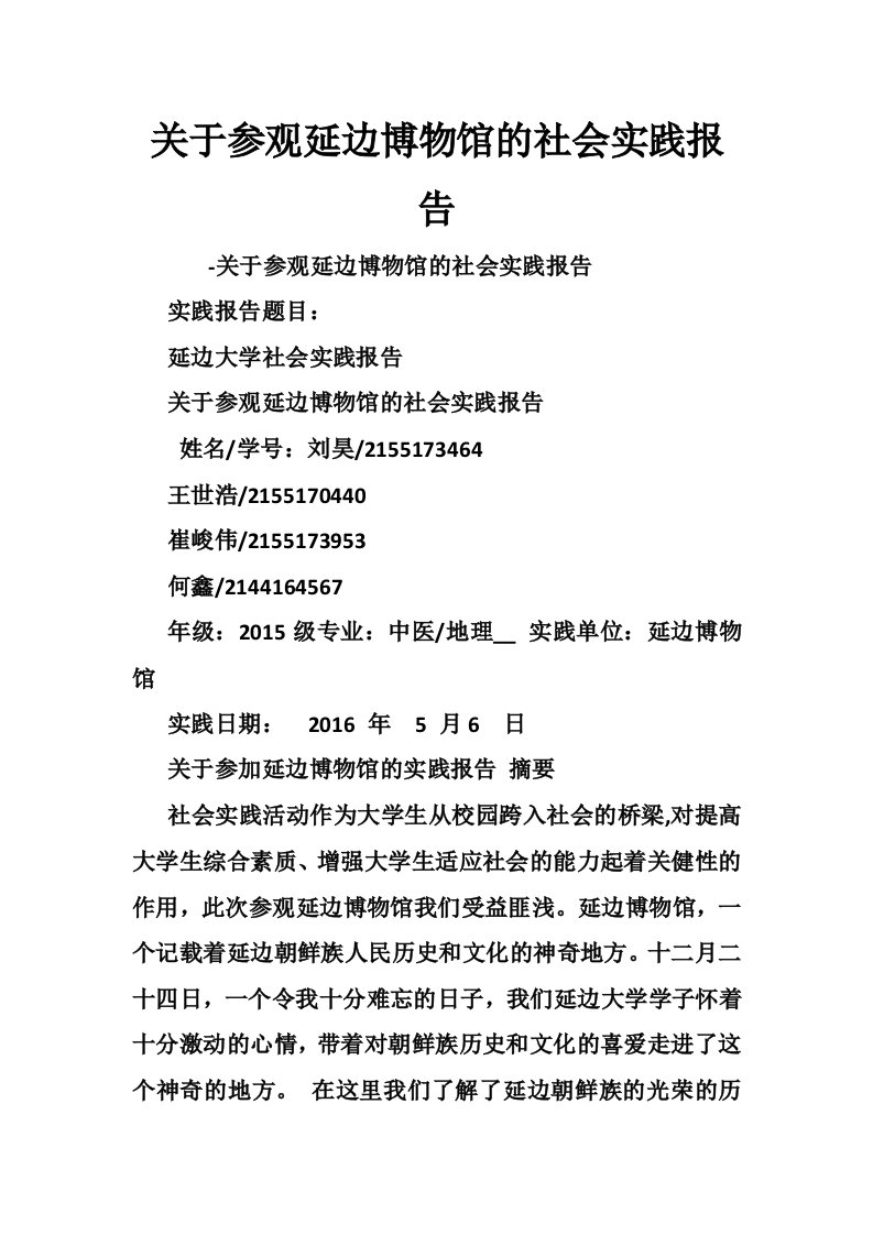 关于参观延边博物馆的社会实践报告