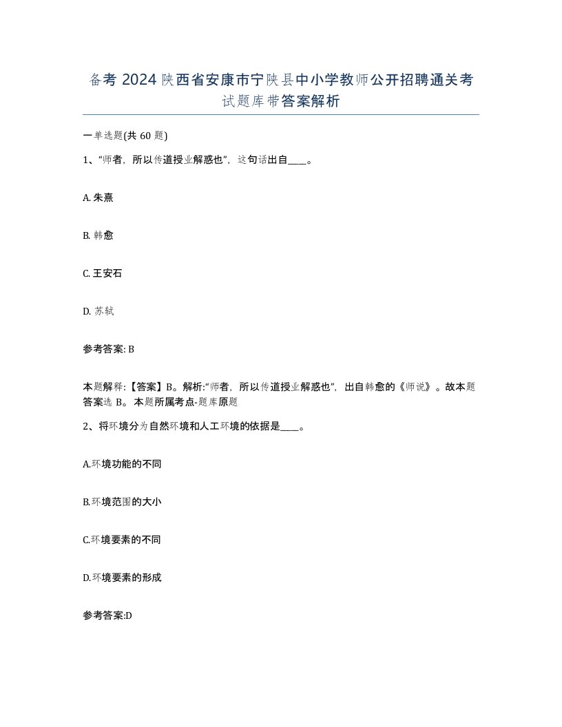 备考2024陕西省安康市宁陕县中小学教师公开招聘通关考试题库带答案解析