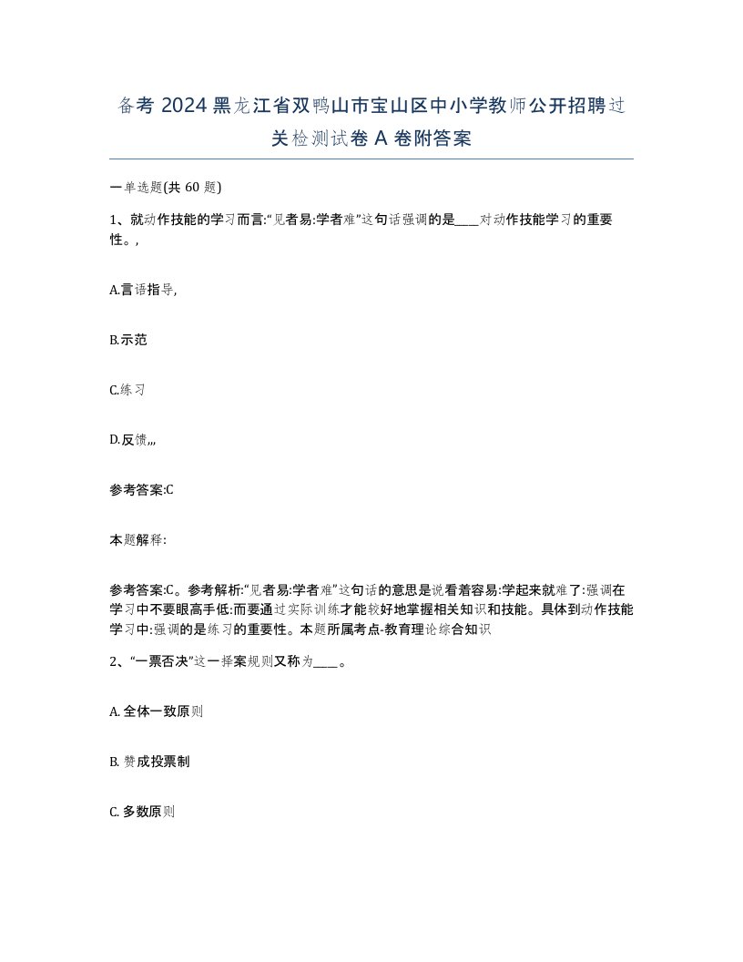 备考2024黑龙江省双鸭山市宝山区中小学教师公开招聘过关检测试卷A卷附答案