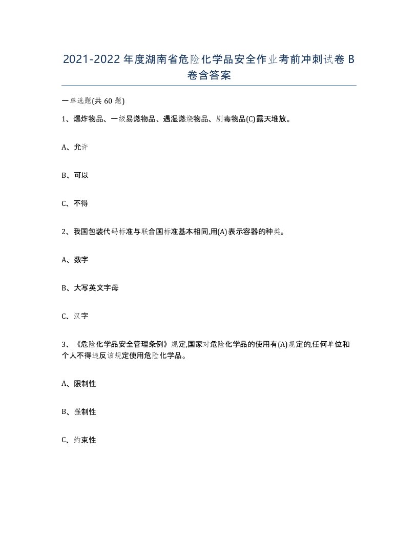 20212022年度湖南省危险化学品安全作业考前冲刺试卷B卷含答案