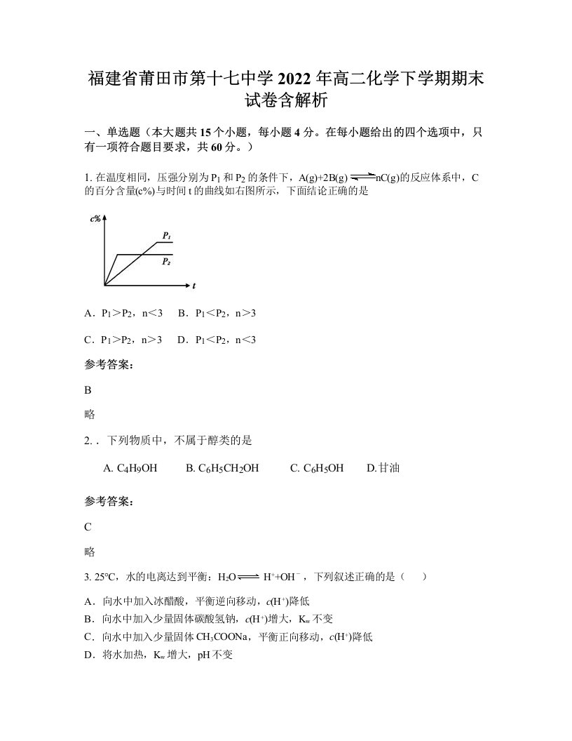 福建省莆田市第十七中学2022年高二化学下学期期末试卷含解析