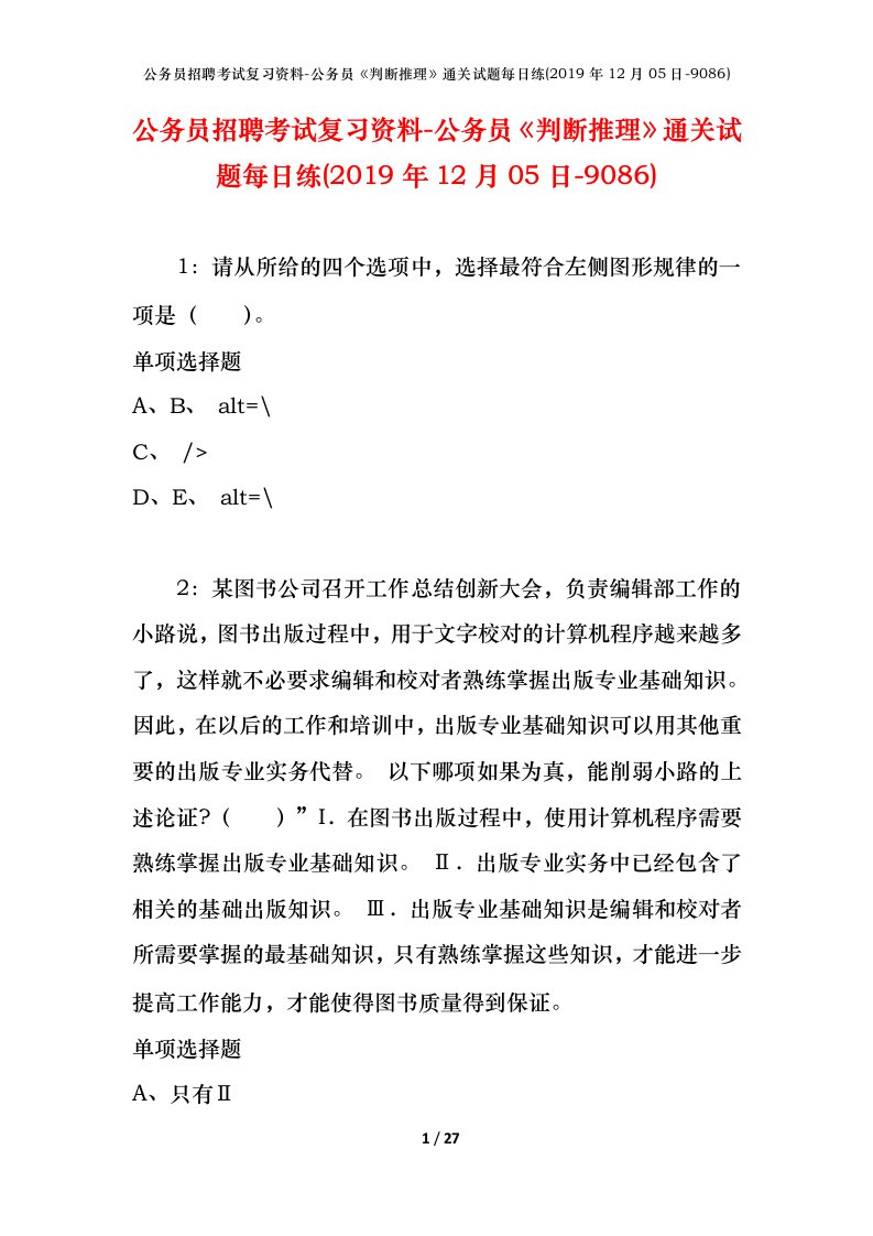 公务员招聘考试复习资料-公务员判断推理通关试题每日练2019年12月05日-9086