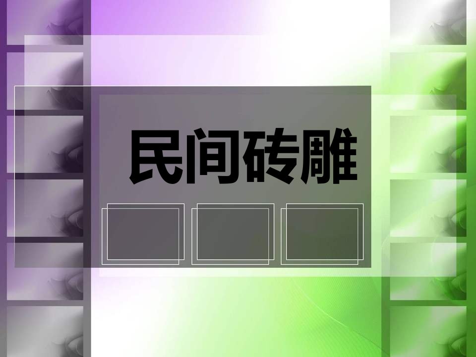 《民间砖雕》课件