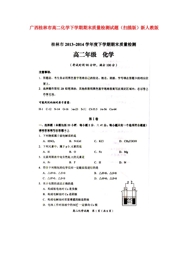 广西桂林市高二化学下学期期末质量检测试题（扫描版）新人教版