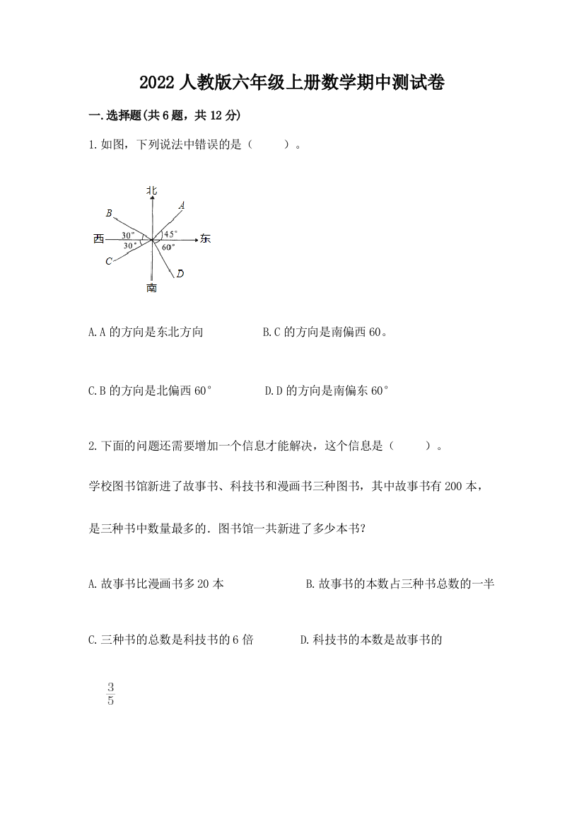 2022人教版六年级上册数学期中综合卷完整