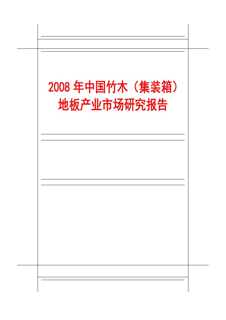 2008年中国竹木集装箱地板产业市场研究报告