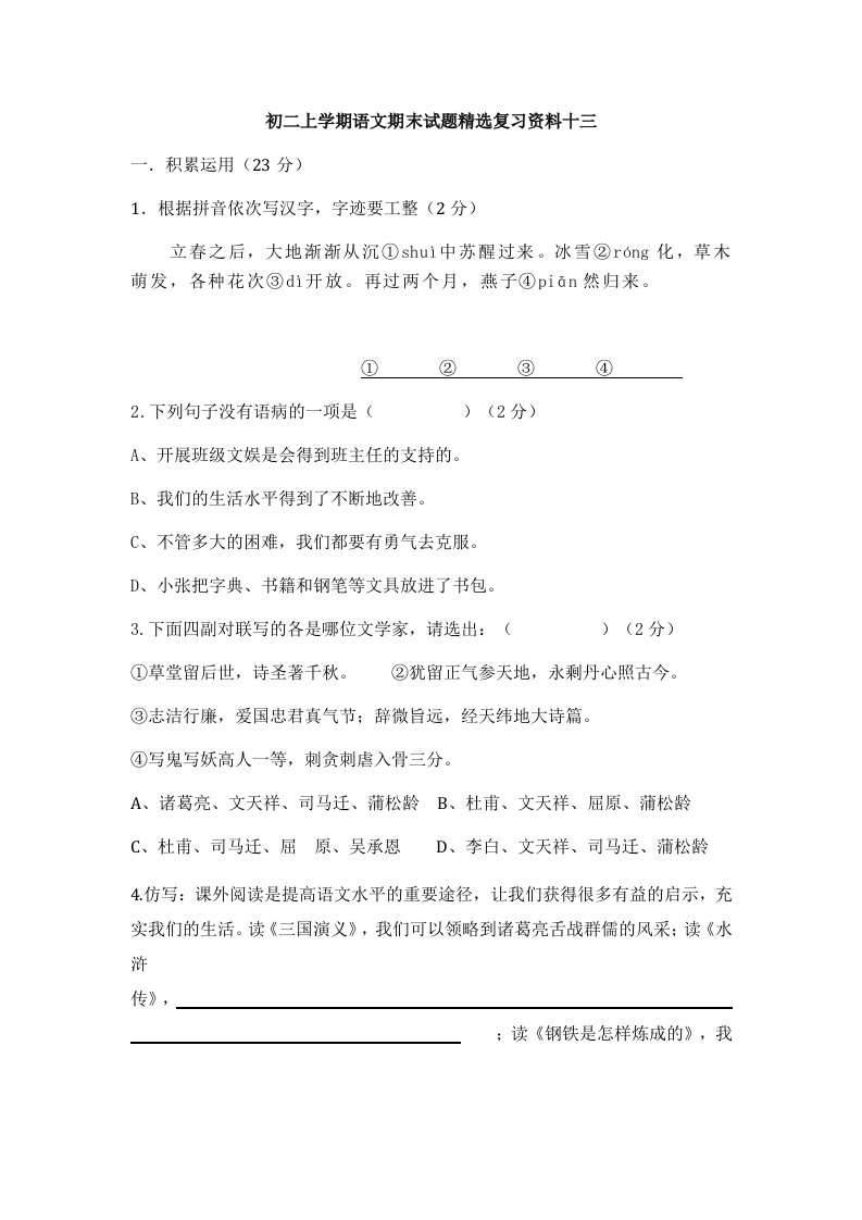 初二上学期语文期末试题精选复习资料十三