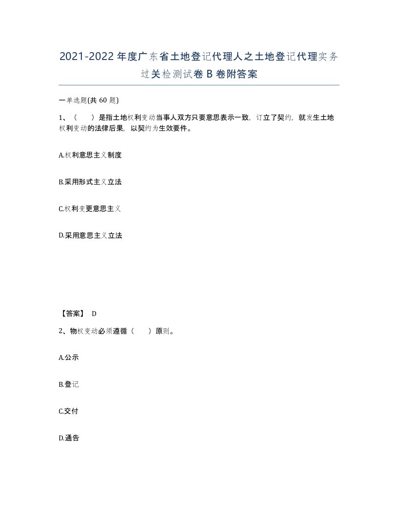 2021-2022年度广东省土地登记代理人之土地登记代理实务过关检测试卷B卷附答案