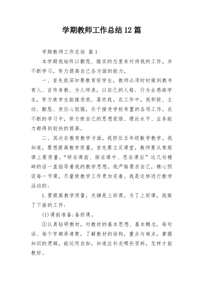 学期教师工作总结12篇