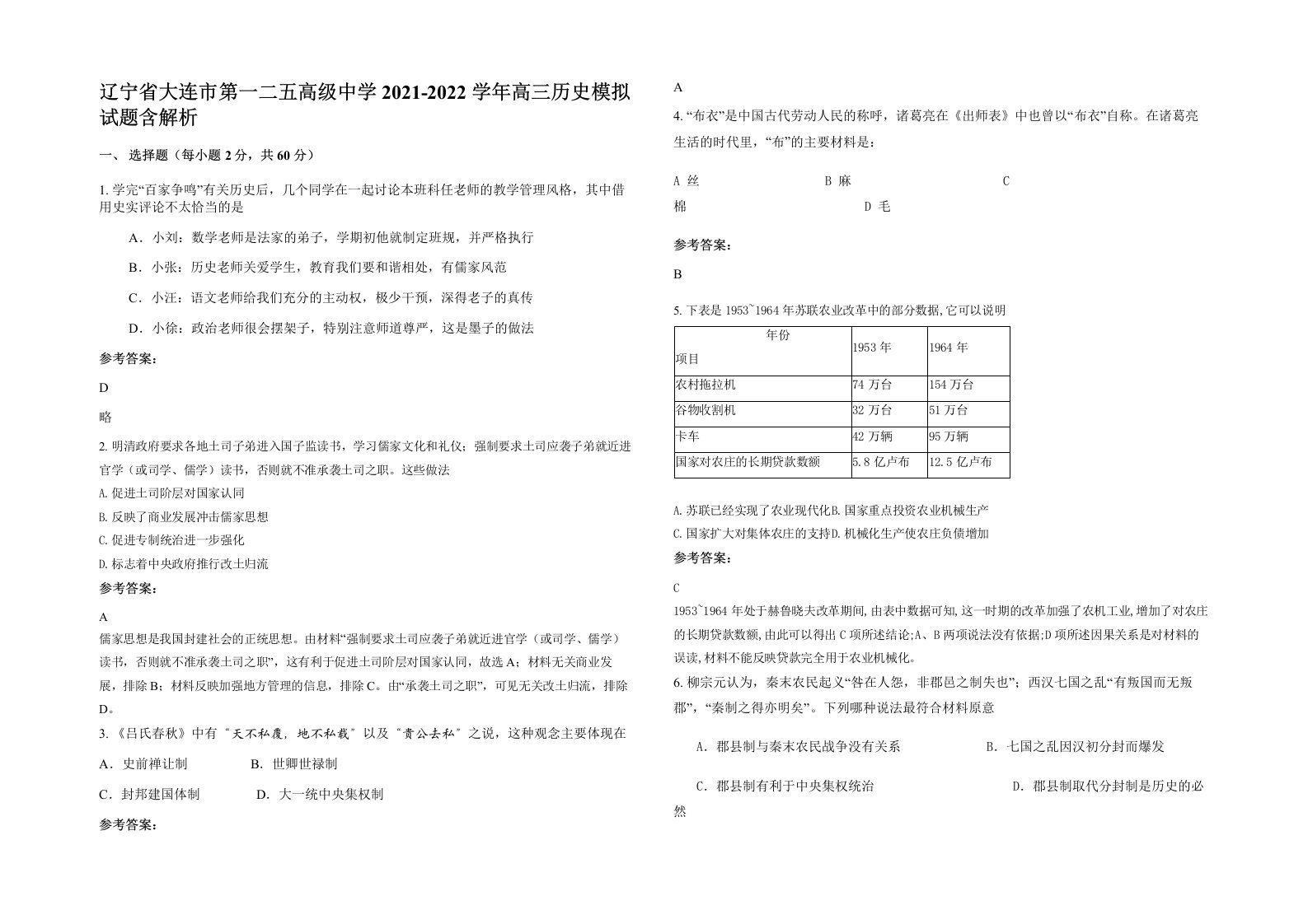 辽宁省大连市第一二五高级中学2021-2022学年高三历史模拟试题含解析