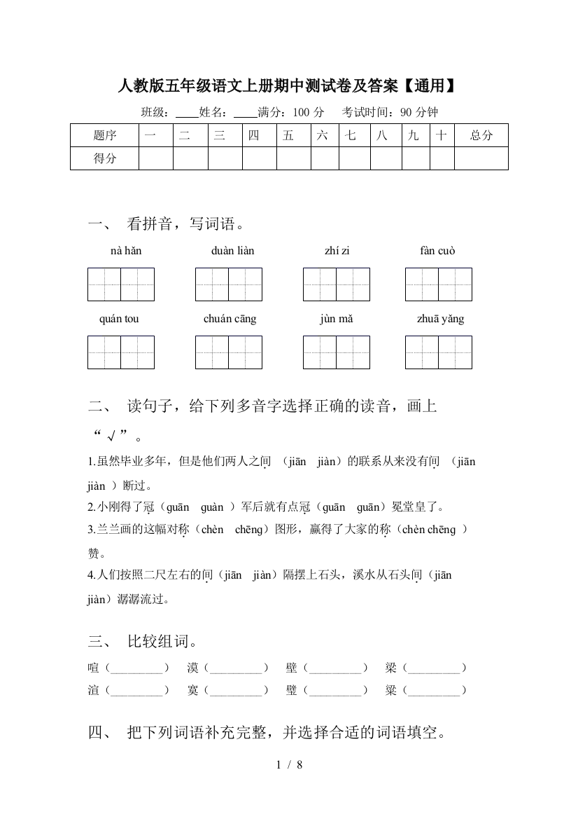 人教版五年级语文上册期中测试卷及答案【通用】