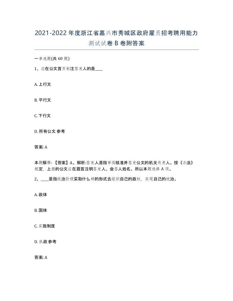 2021-2022年度浙江省嘉兴市秀城区政府雇员招考聘用能力测试试卷B卷附答案