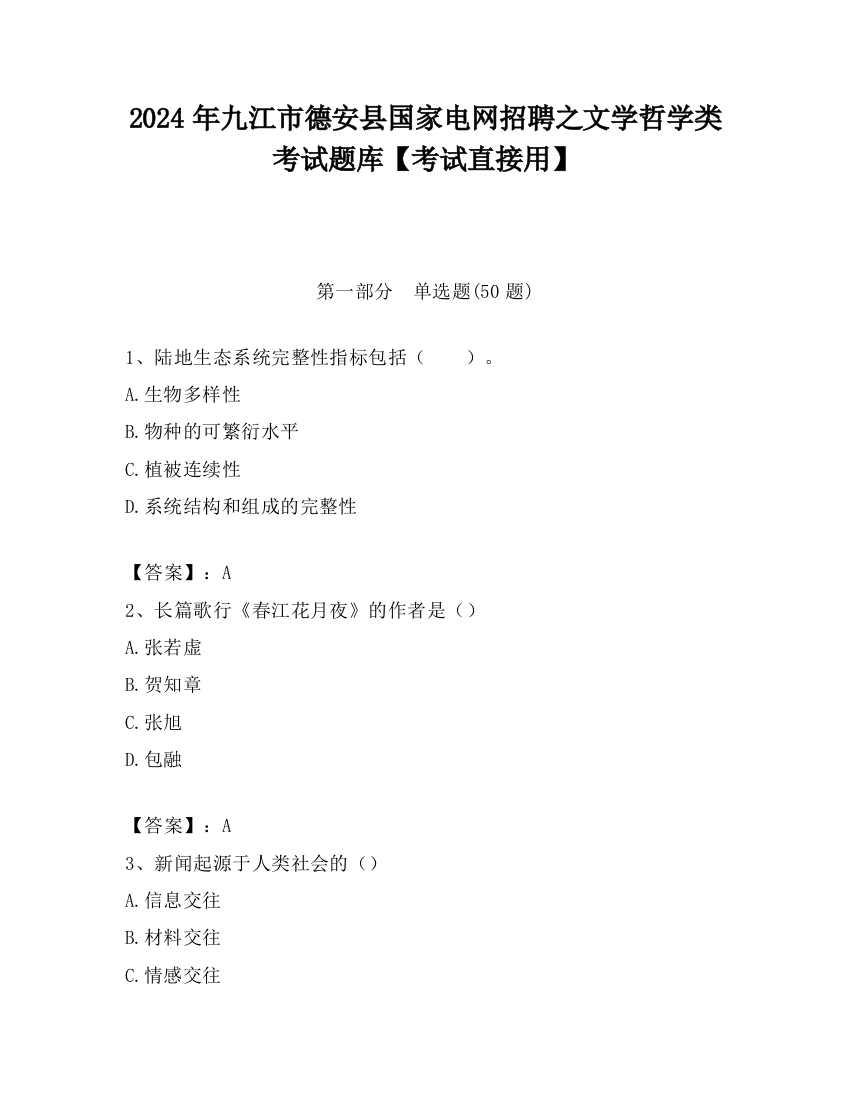 2024年九江市德安县国家电网招聘之文学哲学类考试题库【考试直接用】