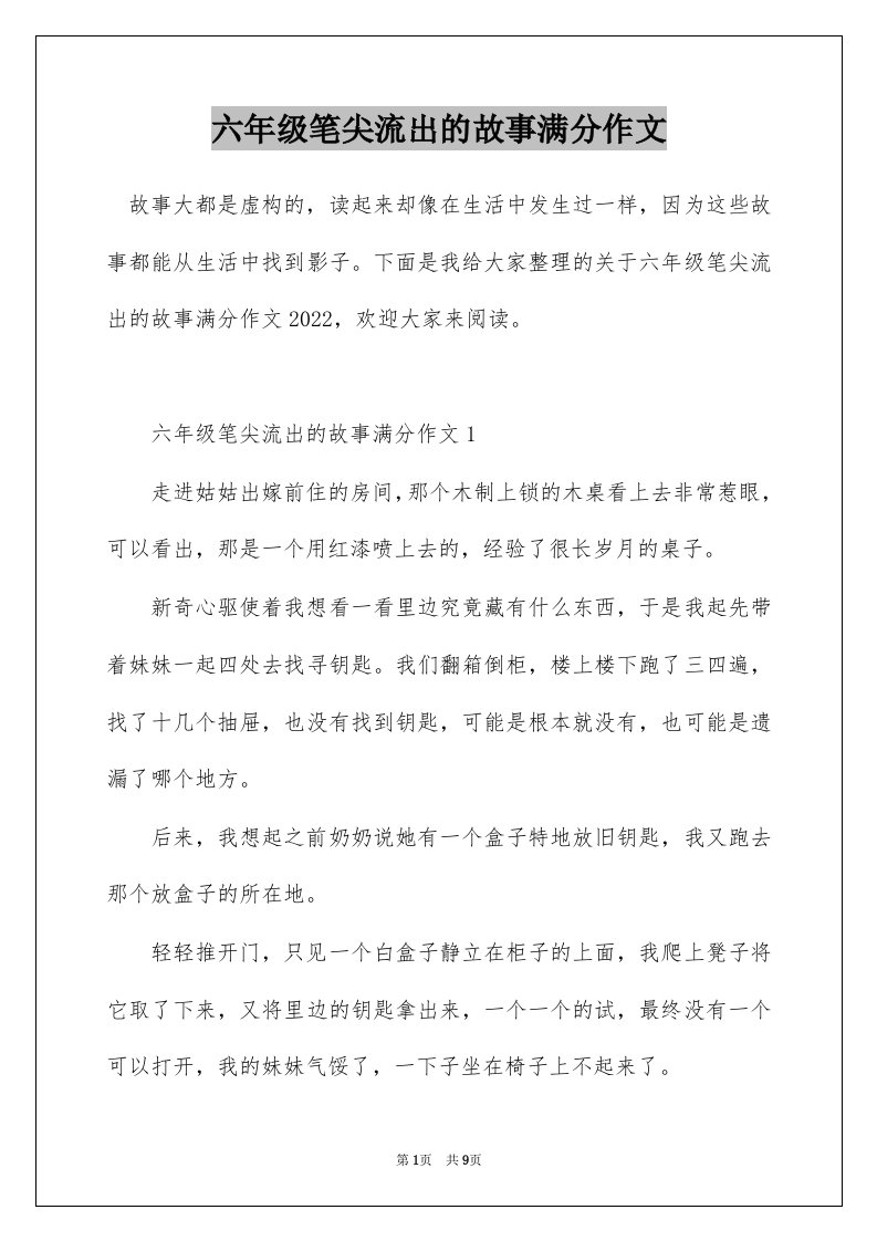 六年级笔尖流出的故事满分作文