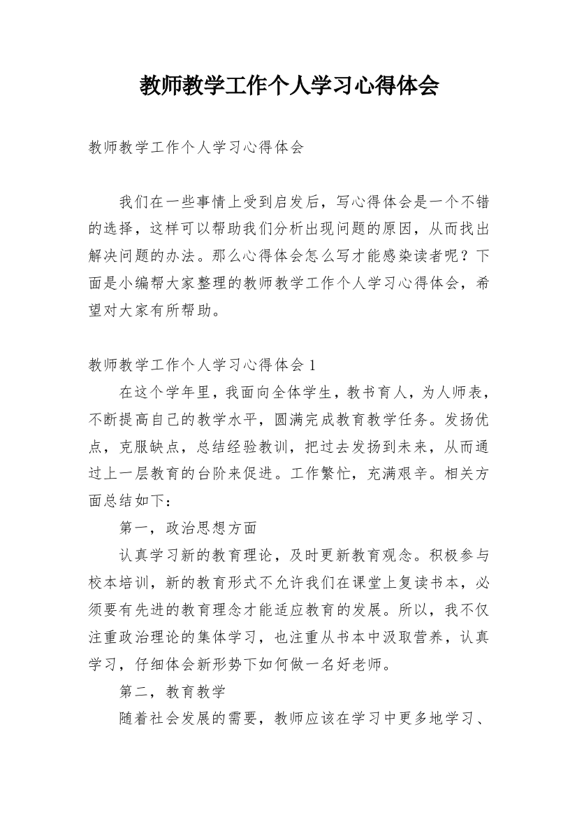 教师教学工作个人学习心得体会