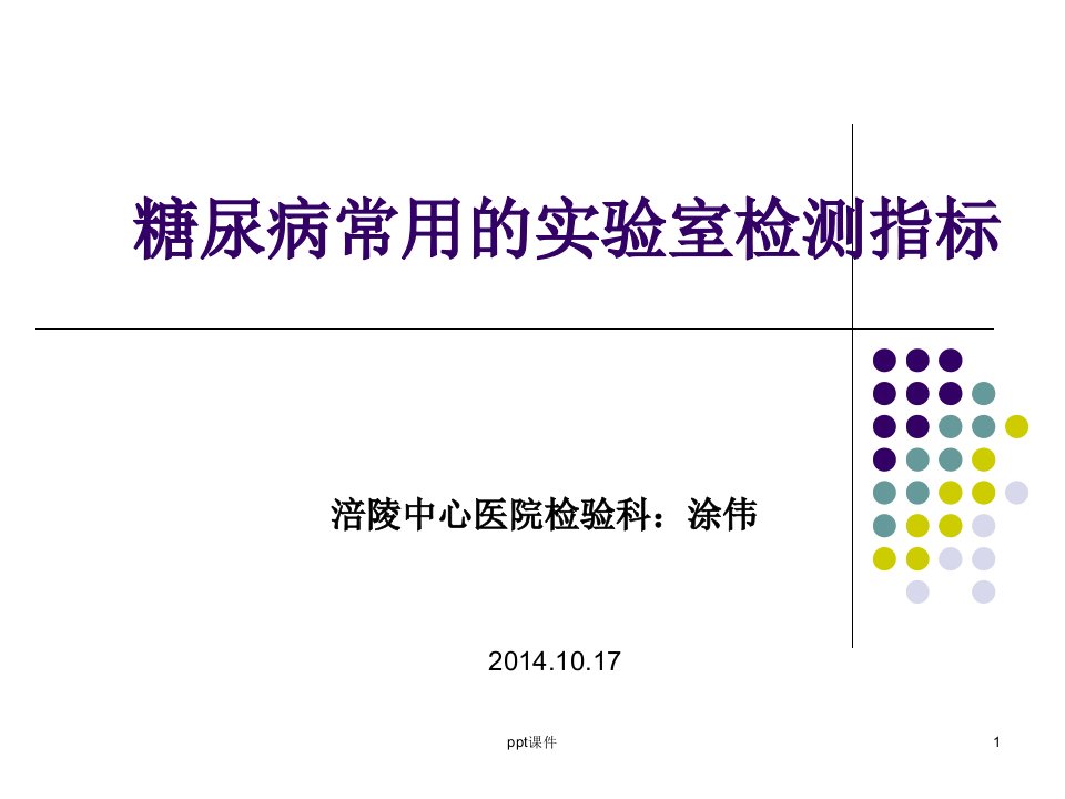 糖尿病常用的实验室检测指标【检验科】