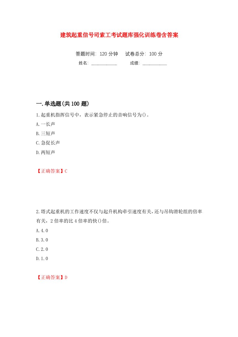 建筑起重信号司索工考试题库强化训练卷含答案第88套