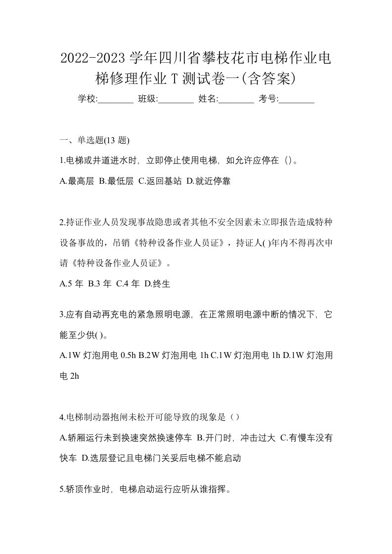 2022-2023学年四川省攀枝花市电梯作业电梯修理作业T测试卷一含答案