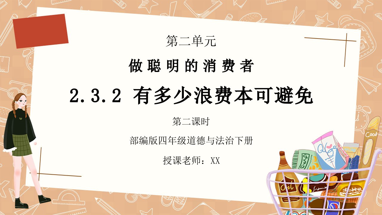 部编版四年级道德与法治下册第二单元《做聪明的消费者-有多少浪费本可避免》第二课时PPT课件