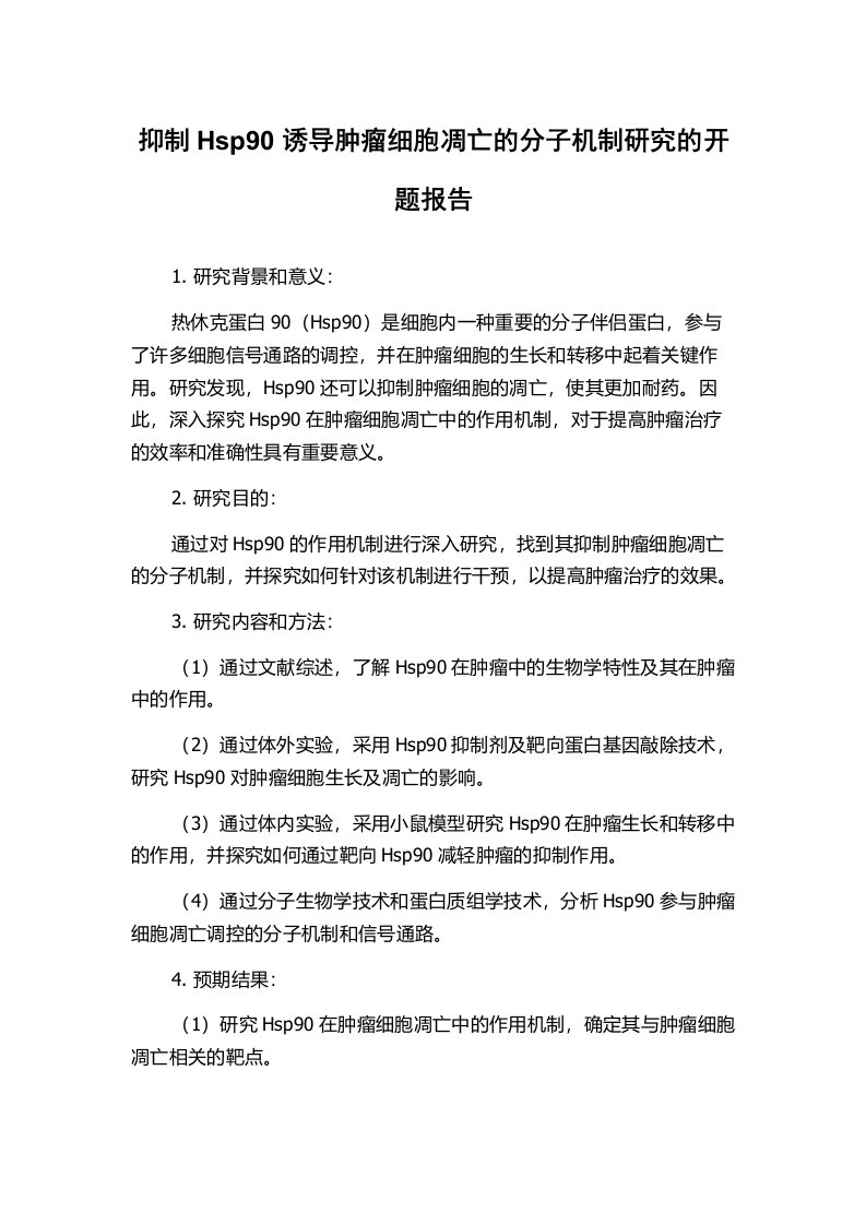 抑制Hsp90诱导肿瘤细胞凋亡的分子机制研究的开题报告