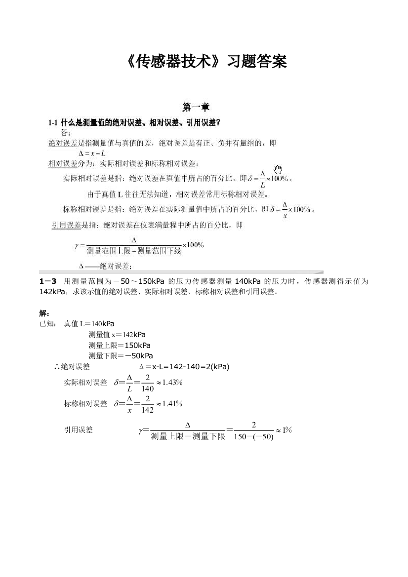 传感器技术练习题与答案