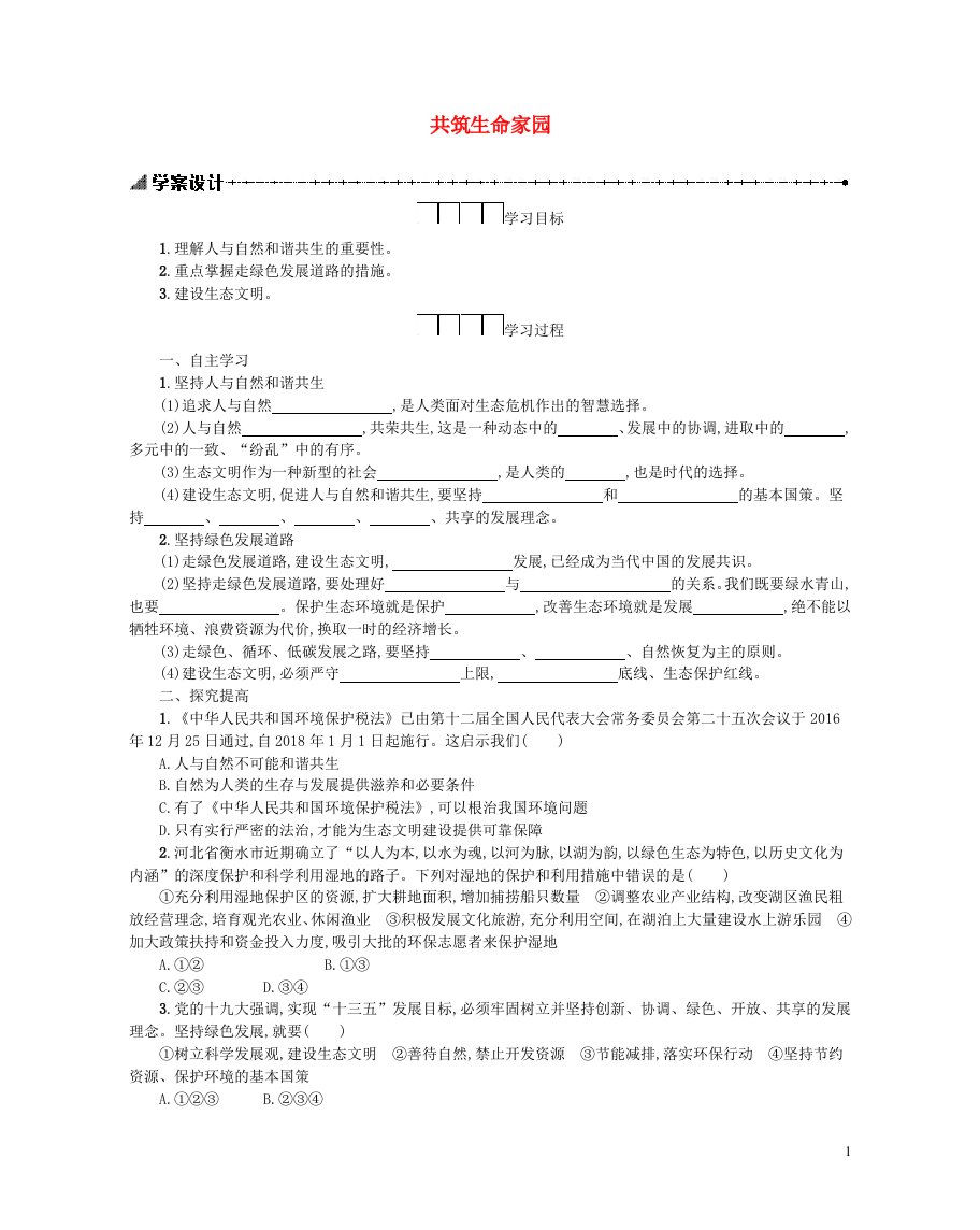 九年级道德与法治上册