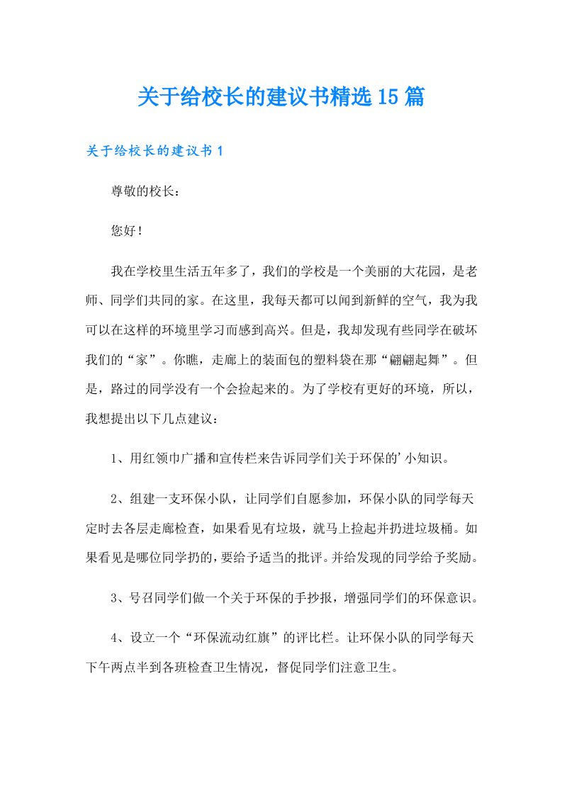 关于给校长的建议书精选15篇