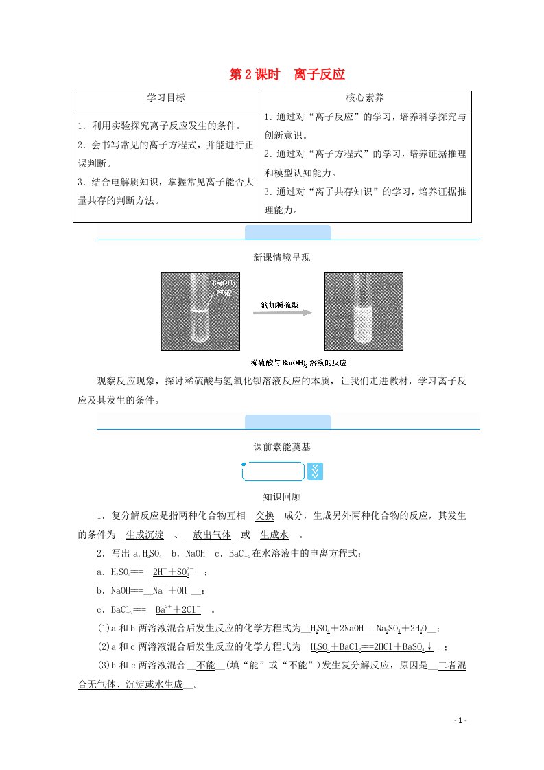 2020_2021学年新教材高中化学第一章物质及其变化2第2课时离子反应学案新人教版必修1