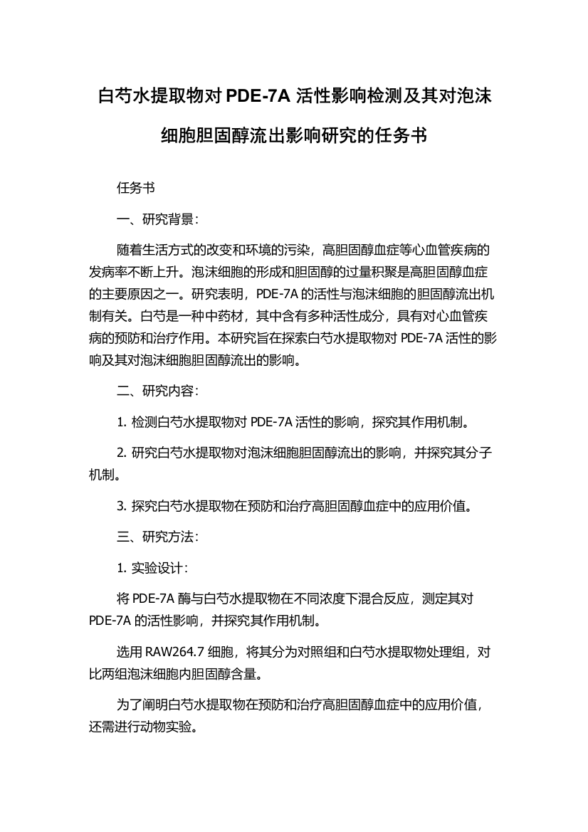 白芍水提取物对PDE-7A活性影响检测及其对泡沫细胞胆固醇流出影响研究的任务书