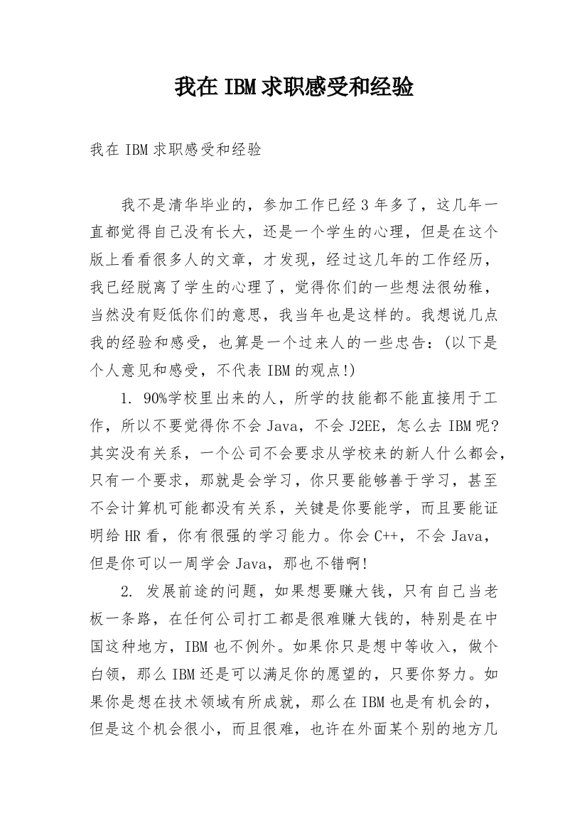 我在IBM求职感受和经验