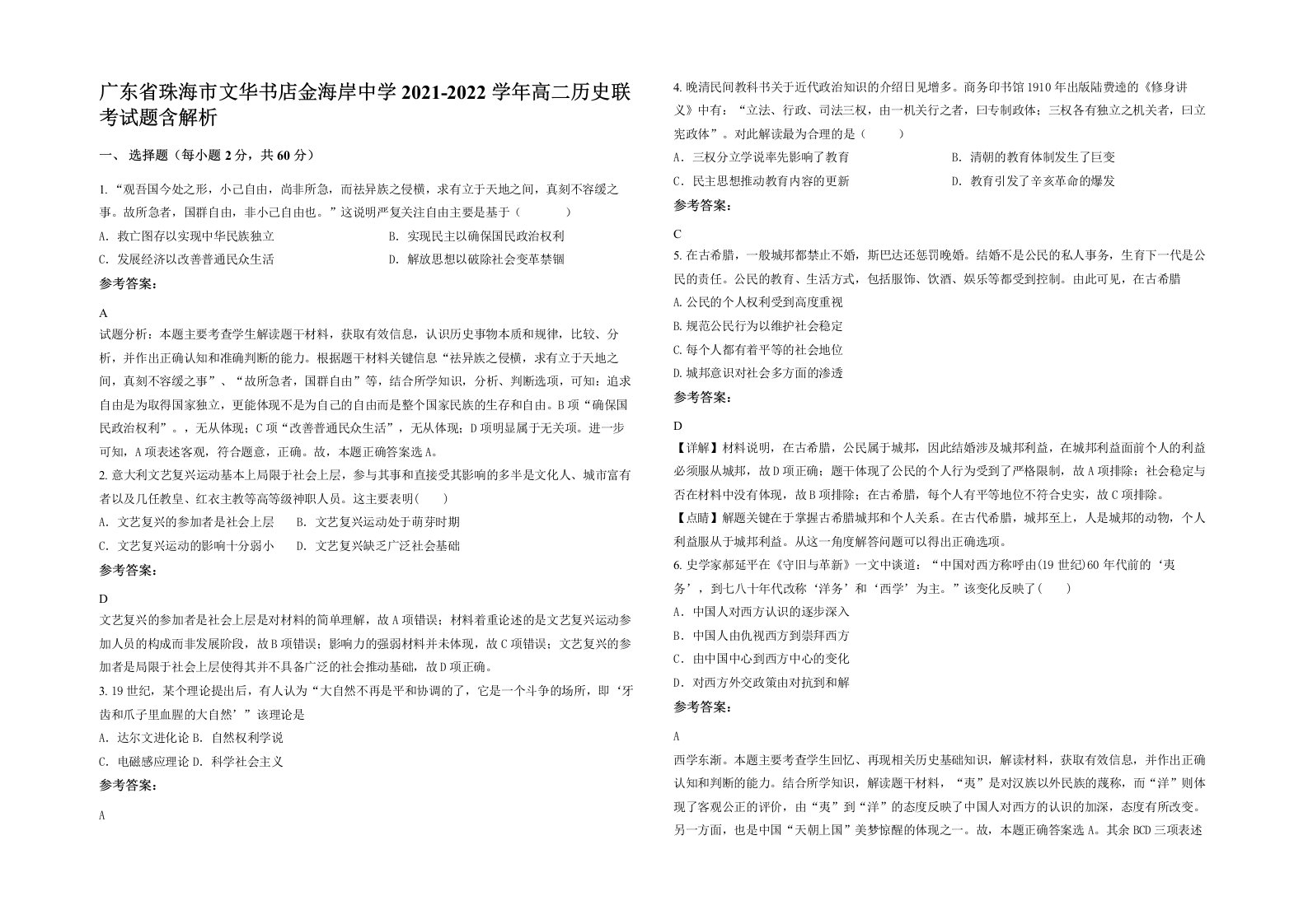 广东省珠海市文华书店金海岸中学2021-2022学年高二历史联考试题含解析