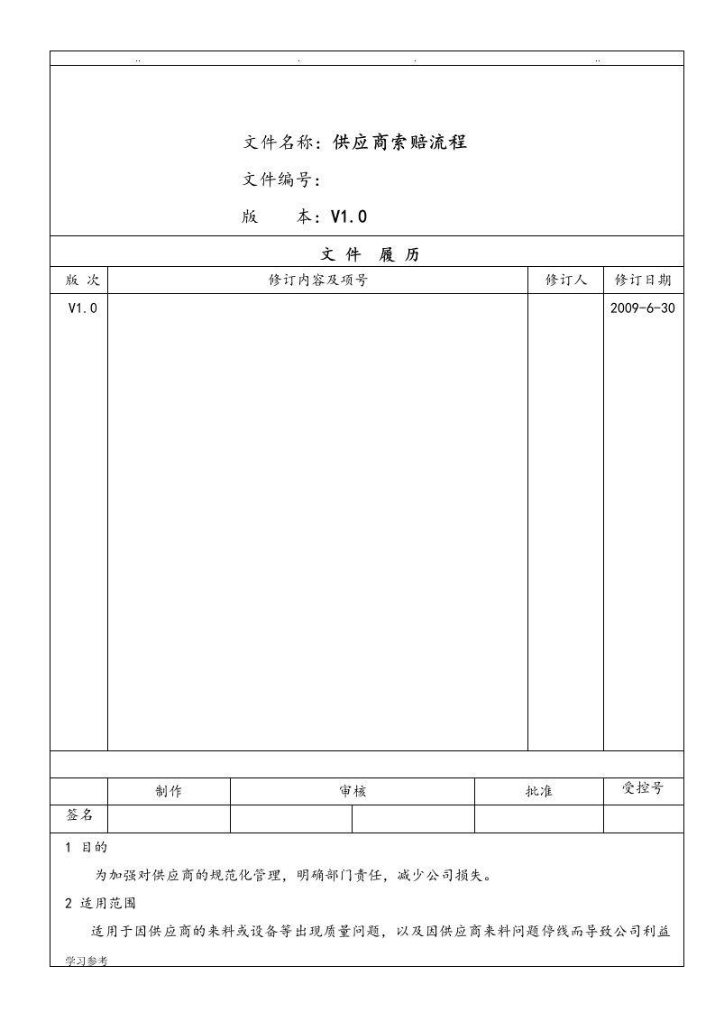 供应商索赔流程图