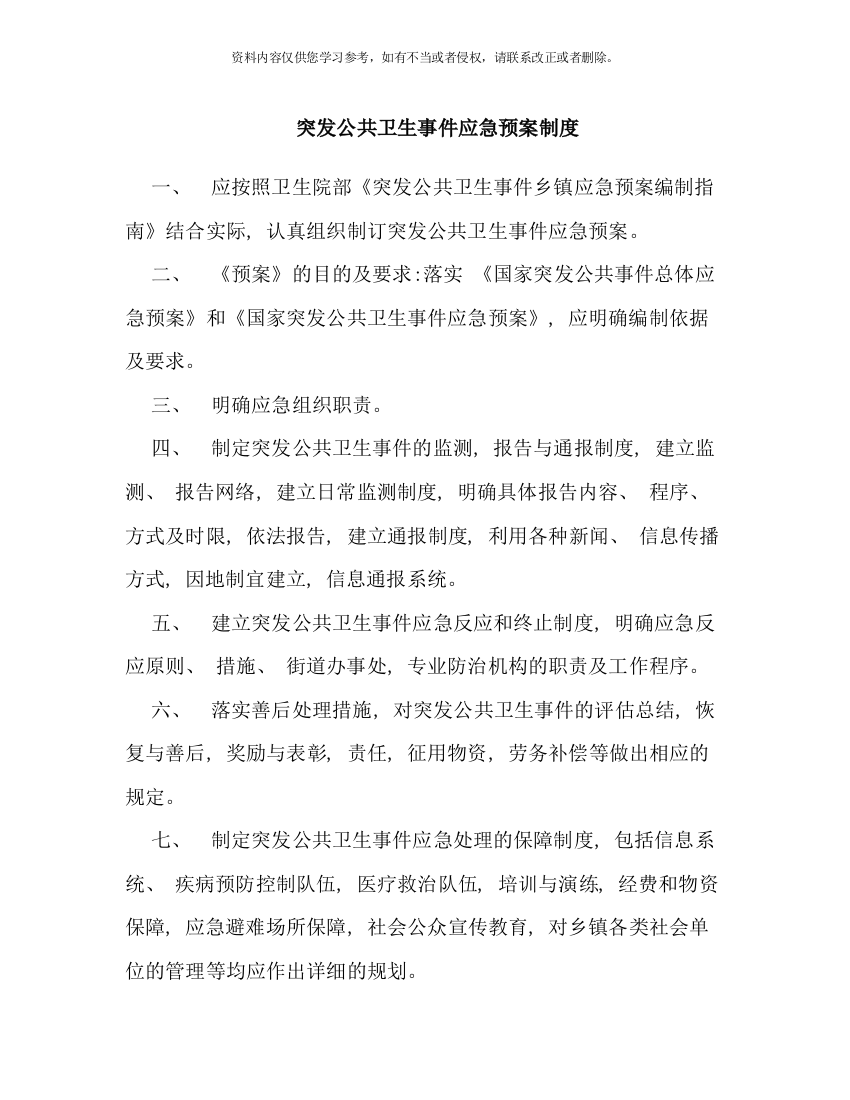 突发公共卫生事件应急预案制度样本