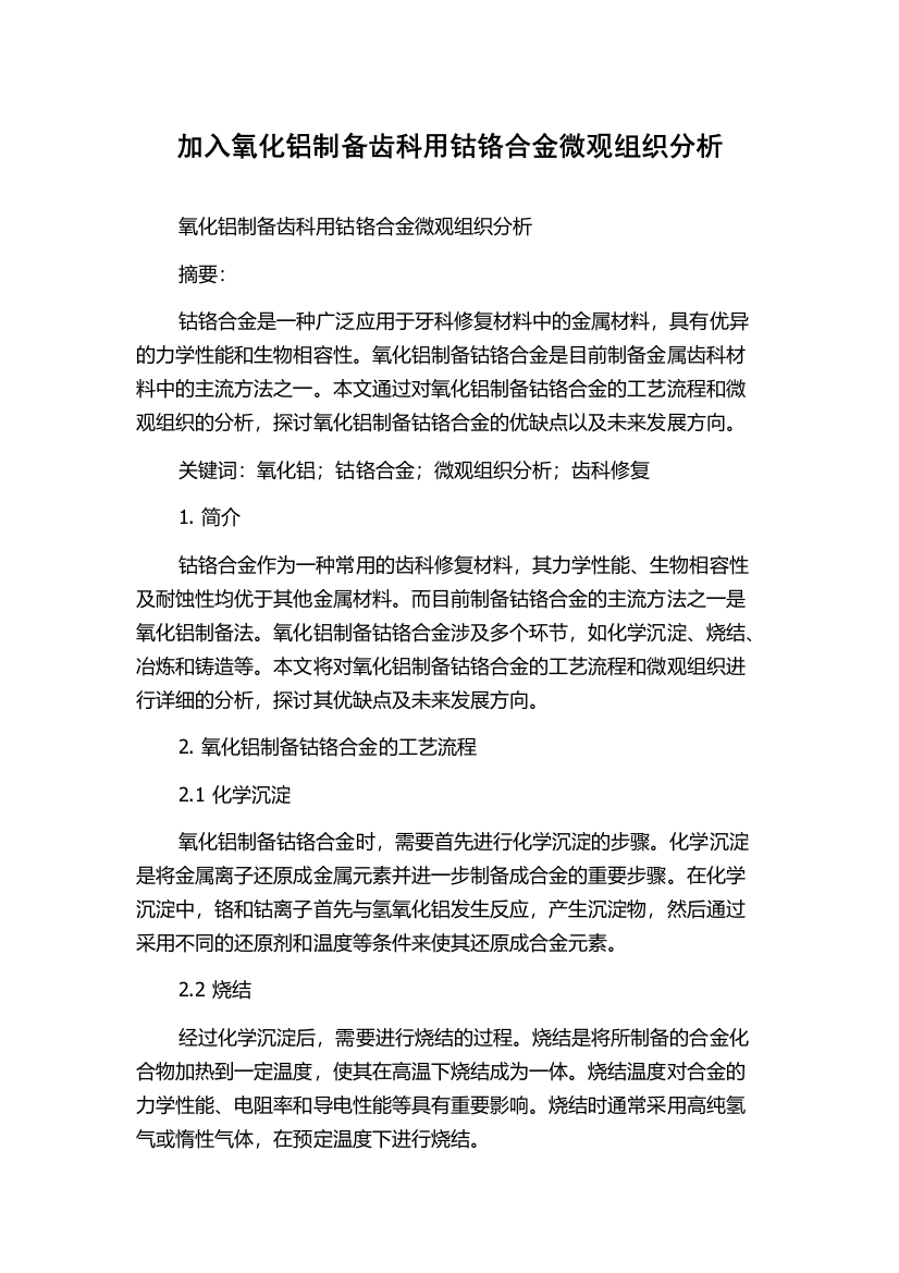 加入氧化铝制备齿科用钴铬合金微观组织分析