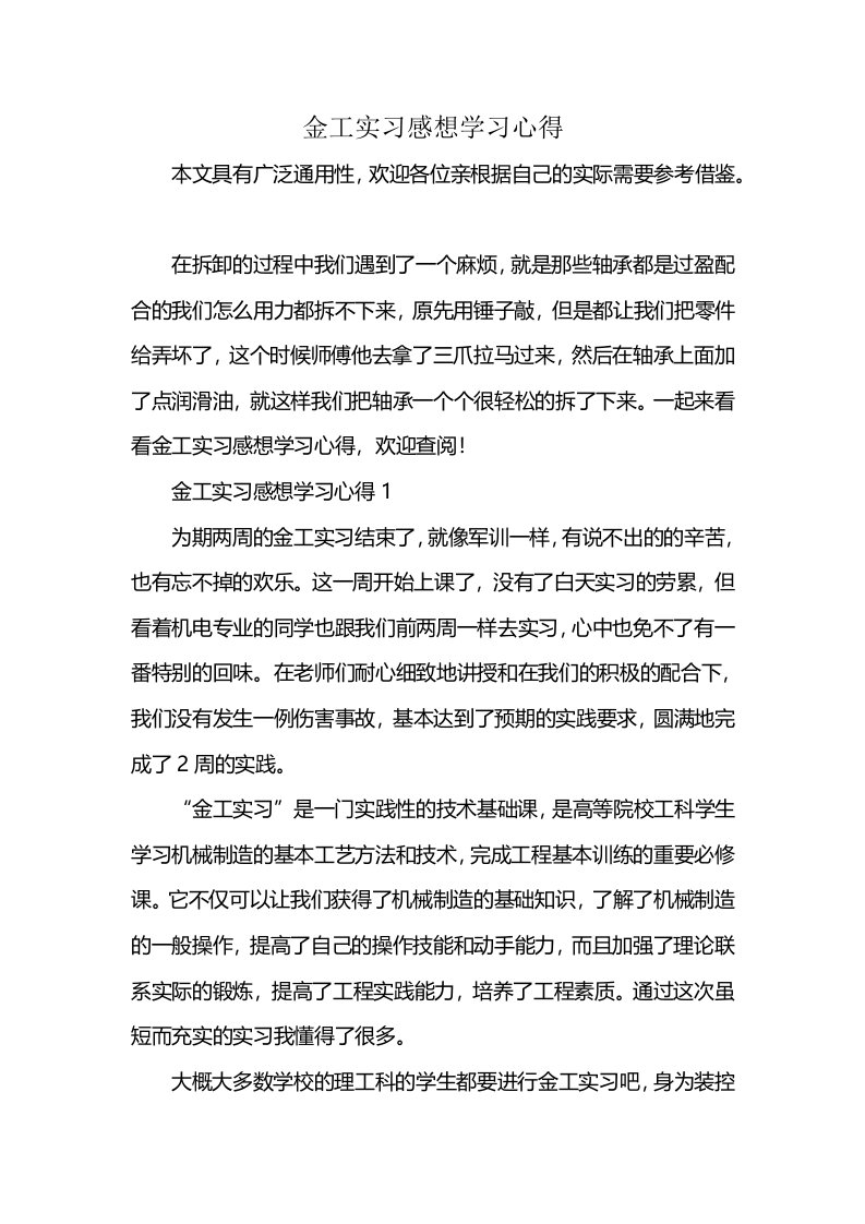 金工实习感想学习心得