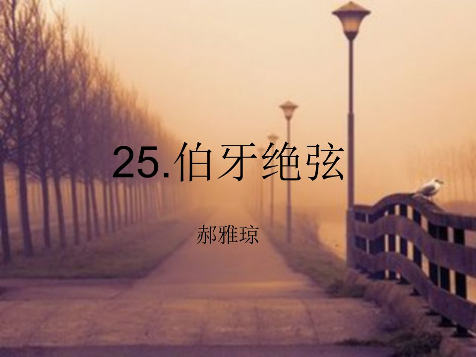 人教版六年级上册语文25课