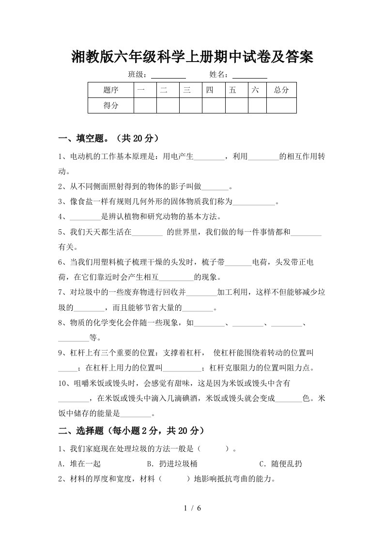 湘教版六年级科学上册期中试卷及答案