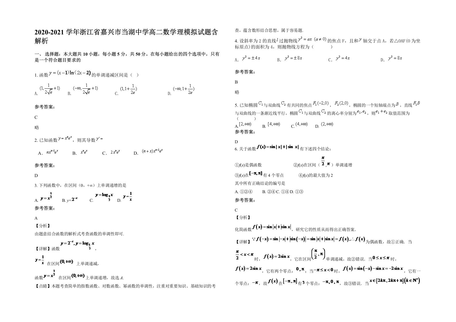 2020-2021学年浙江省嘉兴市当湖中学高二数学理模拟试题含解析