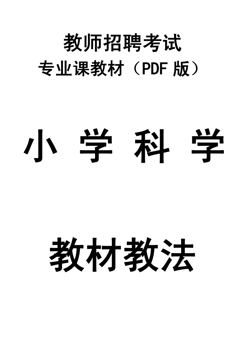 小学科学教材教法